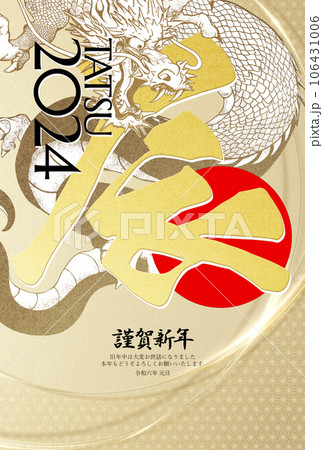 2024年辰年の豪華な年賀状 106431006