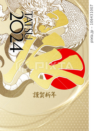 2024年辰年の豪華な年賀状 106431007