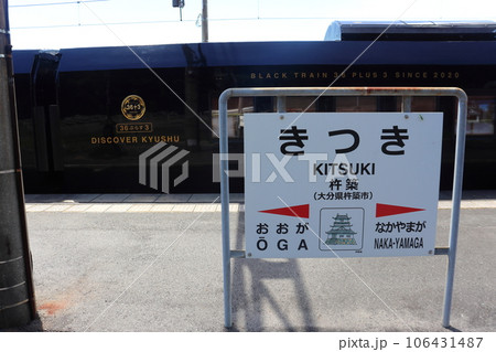 杵築駅で停車する特急36ぷらす3（大分県 杵築市） 106431487