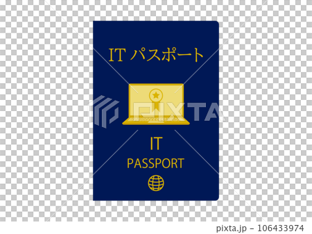 ITに関する知識を証明するITパスポートのイメージイラスト 106433974
