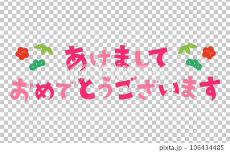 あけましておめでとうございますのタイトル素材 あけましておめでとうございますのタイトル素材 106434485