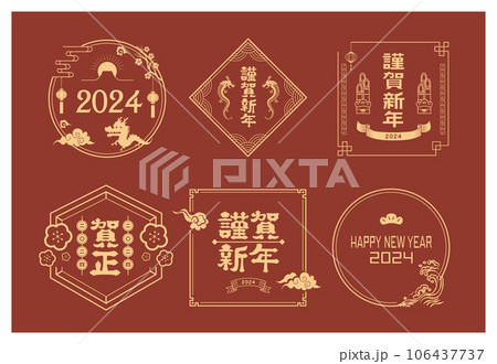 年賀状　2024年　辰年 106437737