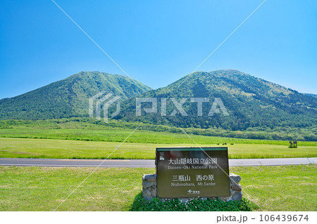 【三瓶山 (西の原)】 島根県大田市三瓶町 106439674