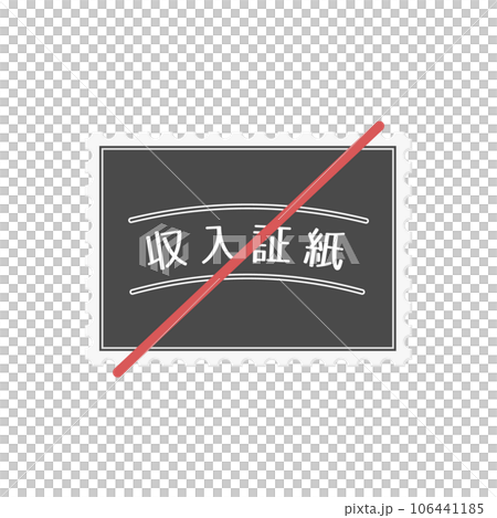 Illustration material with a red diagonal line on the revenue stamp - Image of digitalization by abolition of revenue stamp, DX, and administration Illustration material with a red diagonal line on the revenue stamp - Image of digitalization by abolition of revenue stamp, DX, and administration 106441185