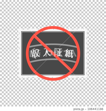 Illustration material of a mark with a red circle and diagonal line on the income certificate stamp - Abolition of income certificate stamp, DX, administrative digitization 106441186