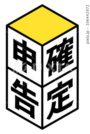 確定申告のアイソメトリックなロゴアイコン、積み木 106442972