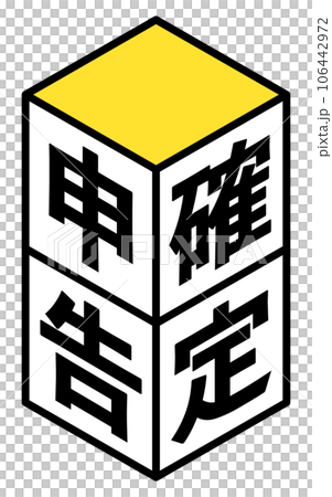確定申告のアイソメトリックなロゴアイコン、積み木 106442972