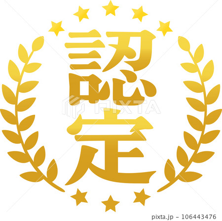 認定の文字と月桂樹のマーク 認定の文字と月桂樹のマーク 106443476