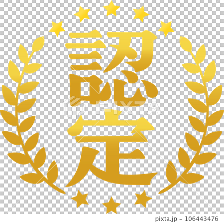 認定の文字と月桂樹のマーク 認定の文字と月桂樹のマーク 106443476