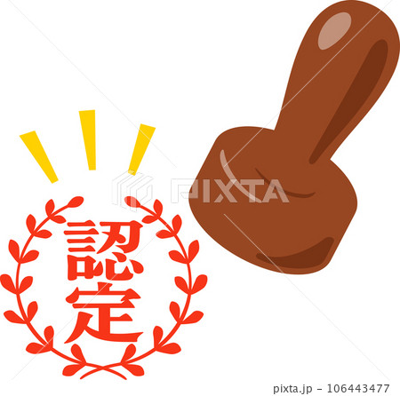 認定の判子 106443477