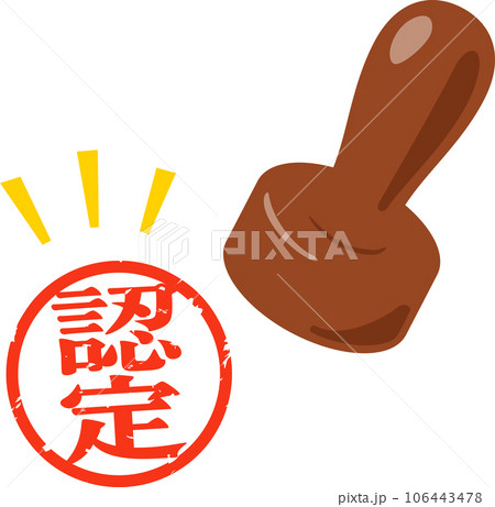認定の判子 106443478