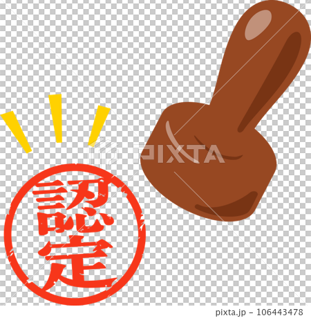 認定の判子 106443478