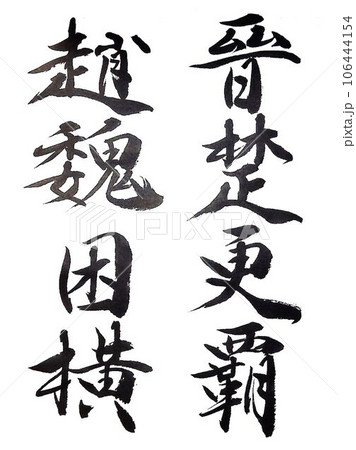 行書千字文筆で書きました 106444154