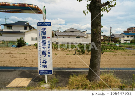 尼崎市　武庫東生涯学習プラザ前　バス停　横構図　左 106447952