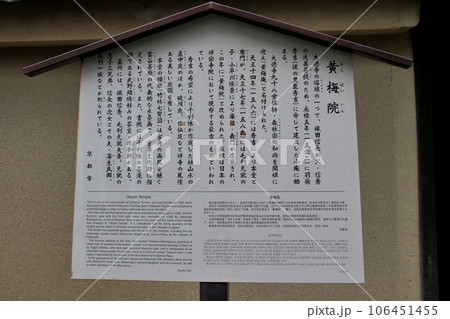 大徳寺 塔頭　黄梅院の案内看板 106451455