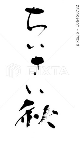 筆文字 ちいさい秋 筆文字 ちいさい秋 106456782