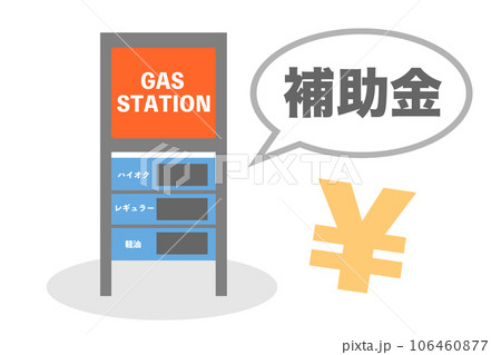 燃料油価格激変緩和補助金に関するイラスト 106460877
