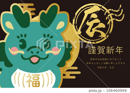 年賀2024　年賀状　2024　辰　辰年　龍　竜　土鈴　ハンコ　かわいい　シンプル　イラスト素材 106460999