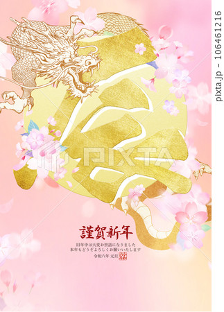 2024年辰年のキレイな桜の年賀状 106461216
