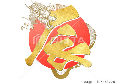 2024年辰年のシンプルな年賀状 2024年辰年のシンプルな年賀状 106461270