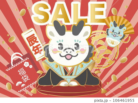 2024 辰年　辰　干支　白龍　福助人形　ダルマ　セール　広告　福袋　正月　年賀　かわいい　イラスト 106461955