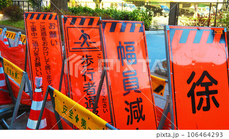 道路工事の交通規制看板のある風景 106464293