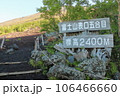 【静岡県富士宮市の風景】富士山登山道の風景 106466660