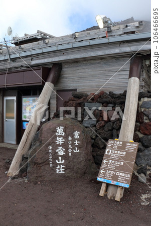 【静岡県富士宮市の風景】富士山の登山道 【静岡県富士宮市の風景】富士山の登山道 106466695