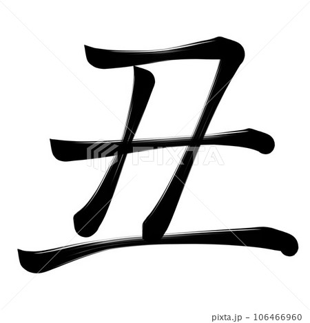 筆文字 丑 筆文字 丑 106466960