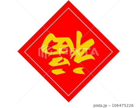縁起物の「倒福」 金文字 縁起物の「倒福」 金文字 106475226