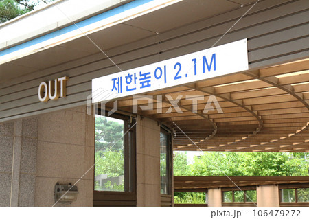 地下駐車場の入口『高さ制限2.1m』(韓国) 地下駐車場の入口『高さ制限2.1m』(韓国) 106479272