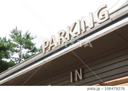 地下駐車場の入口(韓国) 地下駐車場の入口(韓国) 106479276