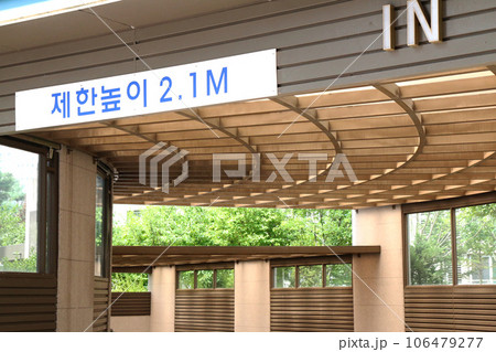 地下駐車場の入口『高さ制限2.1m』(韓国) 地下駐車場の入口『高さ制限2.1m』(韓国) 106479277