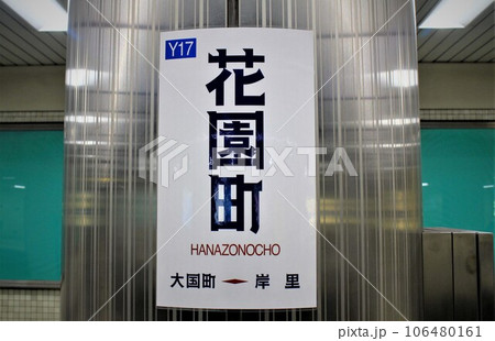 大阪メトロ花園町駅 106480161