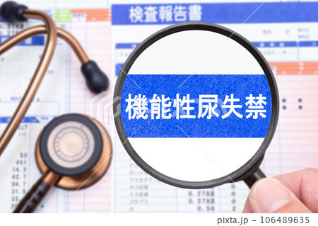 機能性尿失禁　医療イメージ 106489635