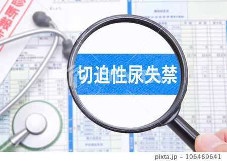 切迫性尿失禁　医療イメージ 106489641