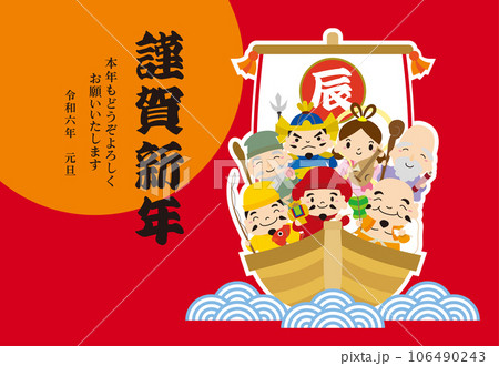 2024年 辰年 宝船と七福神の年賀状/横03・白縁 2024年 辰年 宝船と七福神の年賀状/横03・白縁 106490243