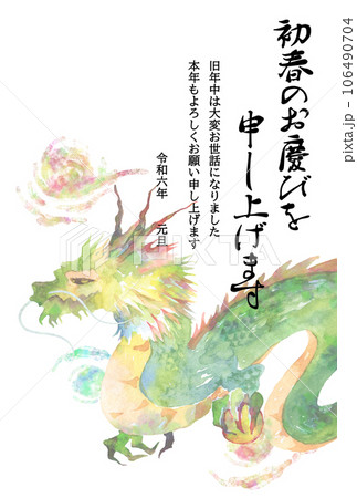 水彩画の龍　辰年年賀状テンプレート 106490704