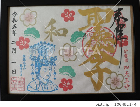 御朱印 御朱印 106491144