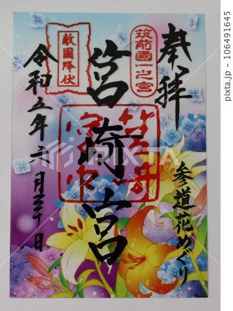 御朱印 御朱印 106491645