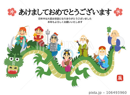 年賀状素材イラスト　辰年　龍に乗る七福神　梅　文字入り 106493960