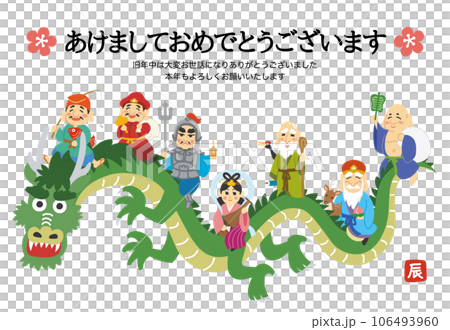 年賀状素材イラスト　辰年　龍に乗る七福神　梅　文字入り 106493960