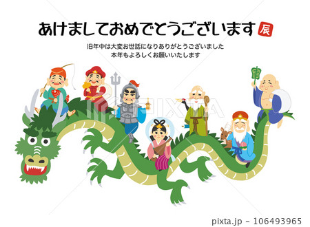 年賀状素材イラスト　辰年　龍に乗る七福神　かわいい文字入り 106493965