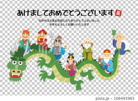 年賀状素材イラスト　辰年　龍に乗る七福神　かわいい文字入り 106493965