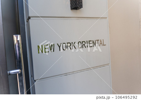 NEW YORK ORIENTALの表示 NEW YORK ORIENTALの表示 106495292