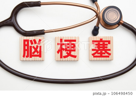 脳梗塞　医療イメージ 106498450