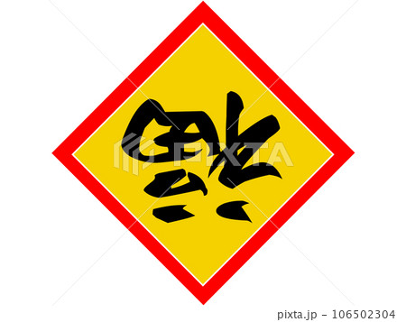 「倒福」　幸せを祈願する中国式の象徴　金色ベースに黒文字版 106502304