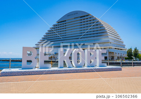 兵庫県神戸市 メリケンパークのBE KOBE モニュメント 兵庫県神戸市 メリケンパークのBE KOBE モニュメント 106502366
