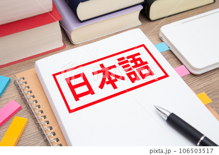 日本語 勉強イメージ 日本語 勉強イメージ 106503517