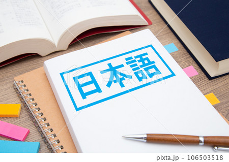 日本語　勉強イメージ 106503518